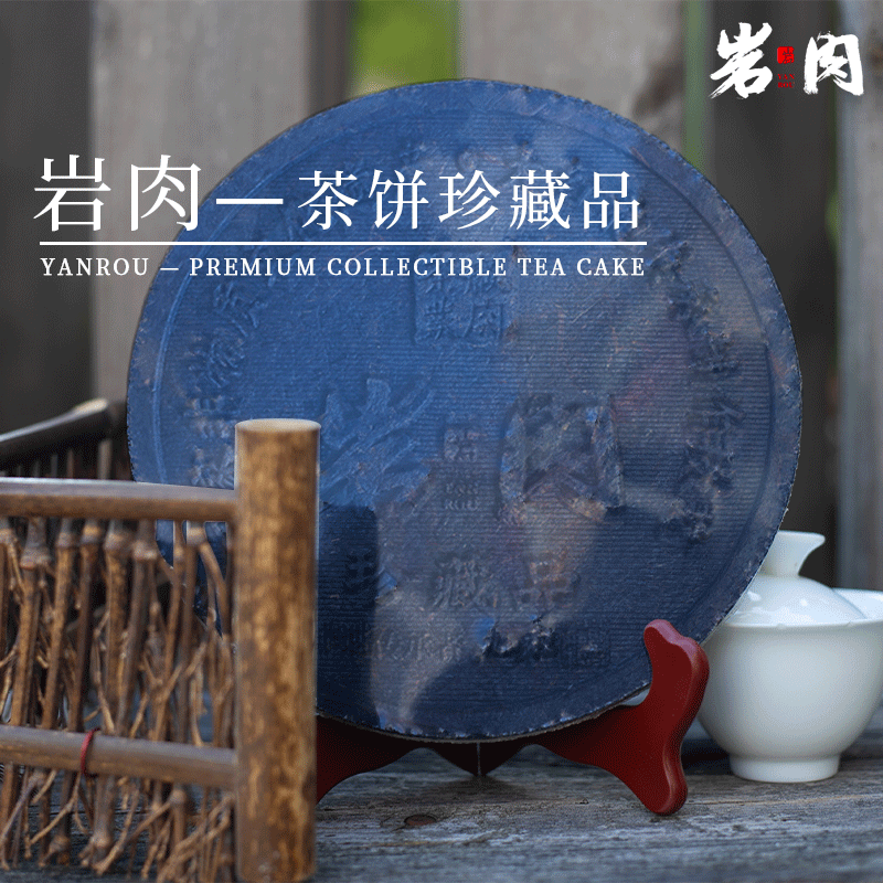 岩肉-乌龙茶饼正宗武夷山茶陈年制作非遗技艺精品茶饼品鉴茶精美