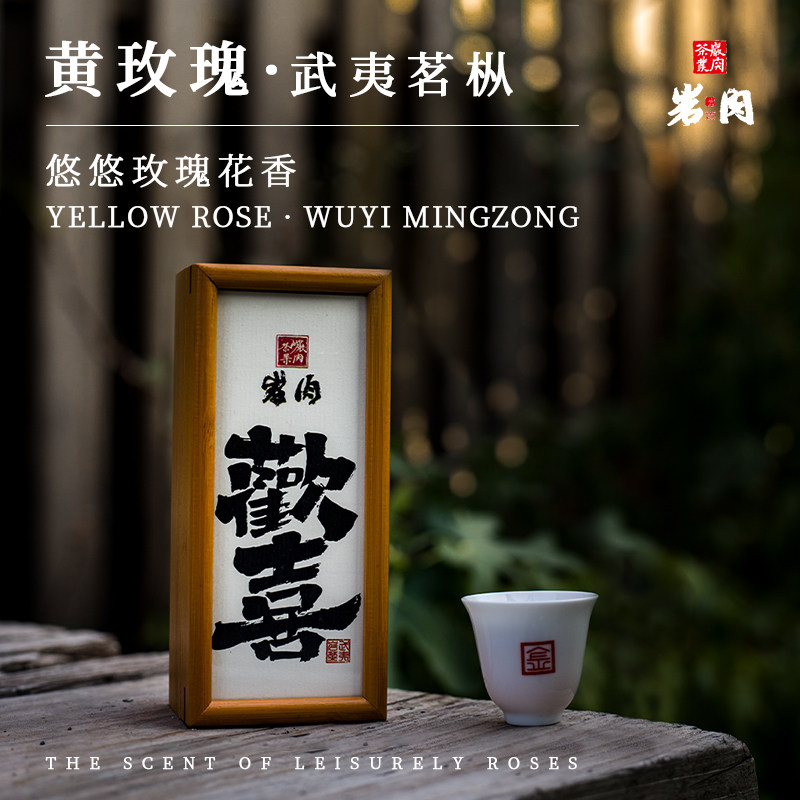 欢喜正岩黄玫瑰武夷岩茶福建大红袍乌龙名枞口粮茶叶小泡袋礼盒装