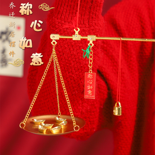 乔迁之喜装饰品称心如意摆件布置用品传统称摆件搬家入宅礼物全套