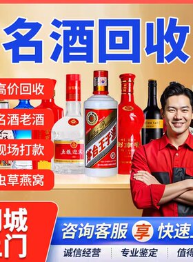 上门回收白酒名酒老酒冬虫夏草飞天茅五粮春液洋酒XO高价收购1573