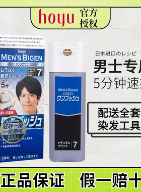 hoyu美源日本原装进口染发剂男士专用按压式一梳黑遮白发染发膏