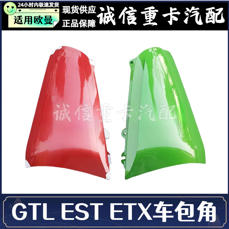 适配欧曼GTL前脸包角EST侧