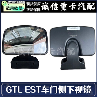 适配福田戴姆勒欧曼汽车配件原厂GTL侧下视镜EST右侧车门镜照地镜