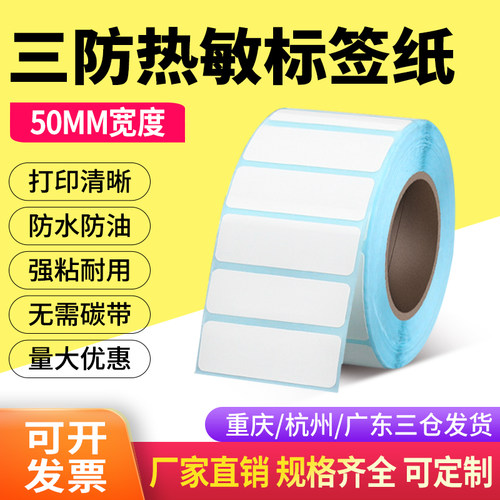 热敏纸不干胶50*28医用标签纸