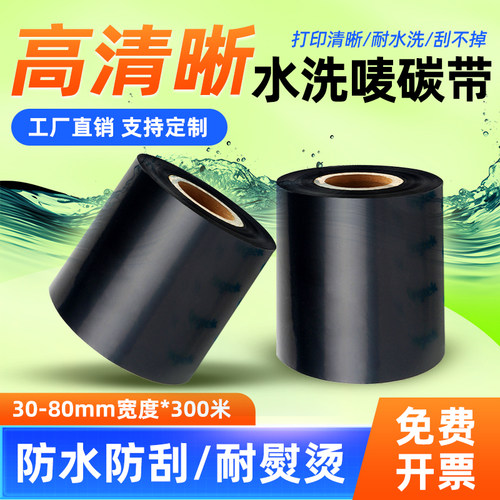 水洗基碳带服装唛头水洗唛布标30 35 40 45 50 60mm*300mTSC碳带