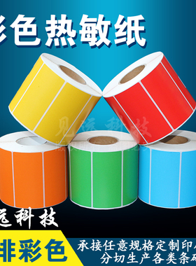 彩色热敏纸80*40*1000单排红黄蓝绿色不干胶标签条码打印纸8*4cm