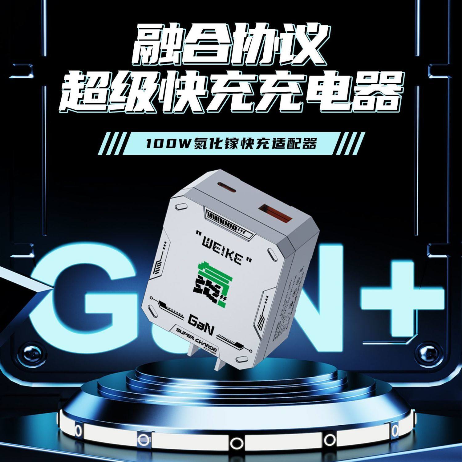机甲100W氮化镓超级快充电头迷你