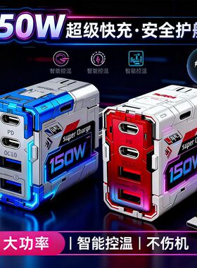 机甲150w氮化镓超级快充电头USB+Type-C双接口手机平板电脑3C认证适用于苹果华为oppo三星小米vivo联想充电器