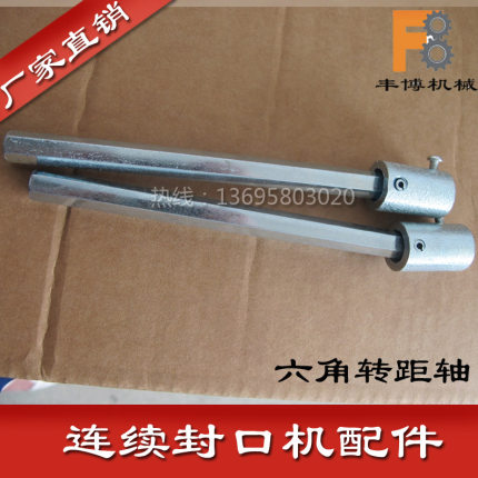 770 900全自动连续封口机配件六角转矩轴 链接轴 输送台链接轴