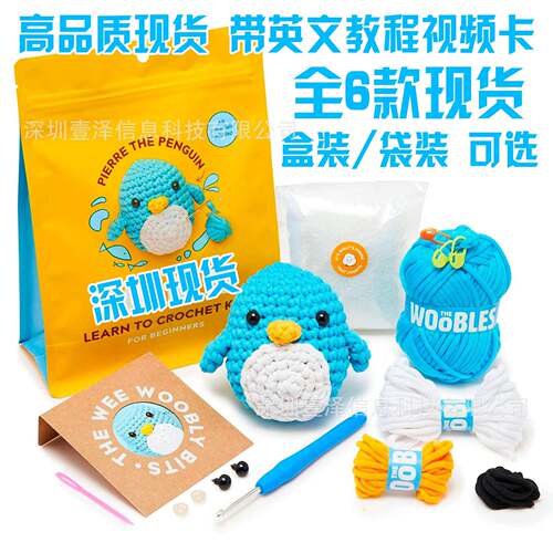 深圳现货beginner crochet kit 初学者循序渐进视频教程钩针套装