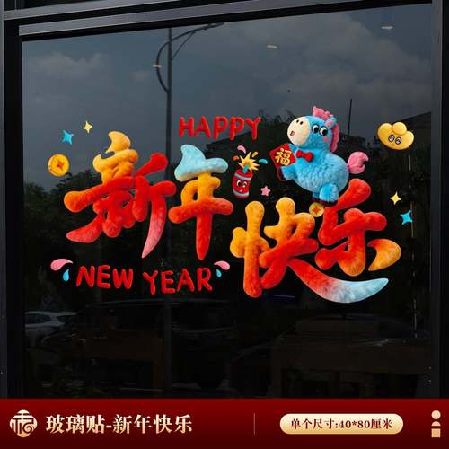 2026新年窗花玻璃贴纸卡通毛绒可爱门窗贴马年新款静电贴过年装饰