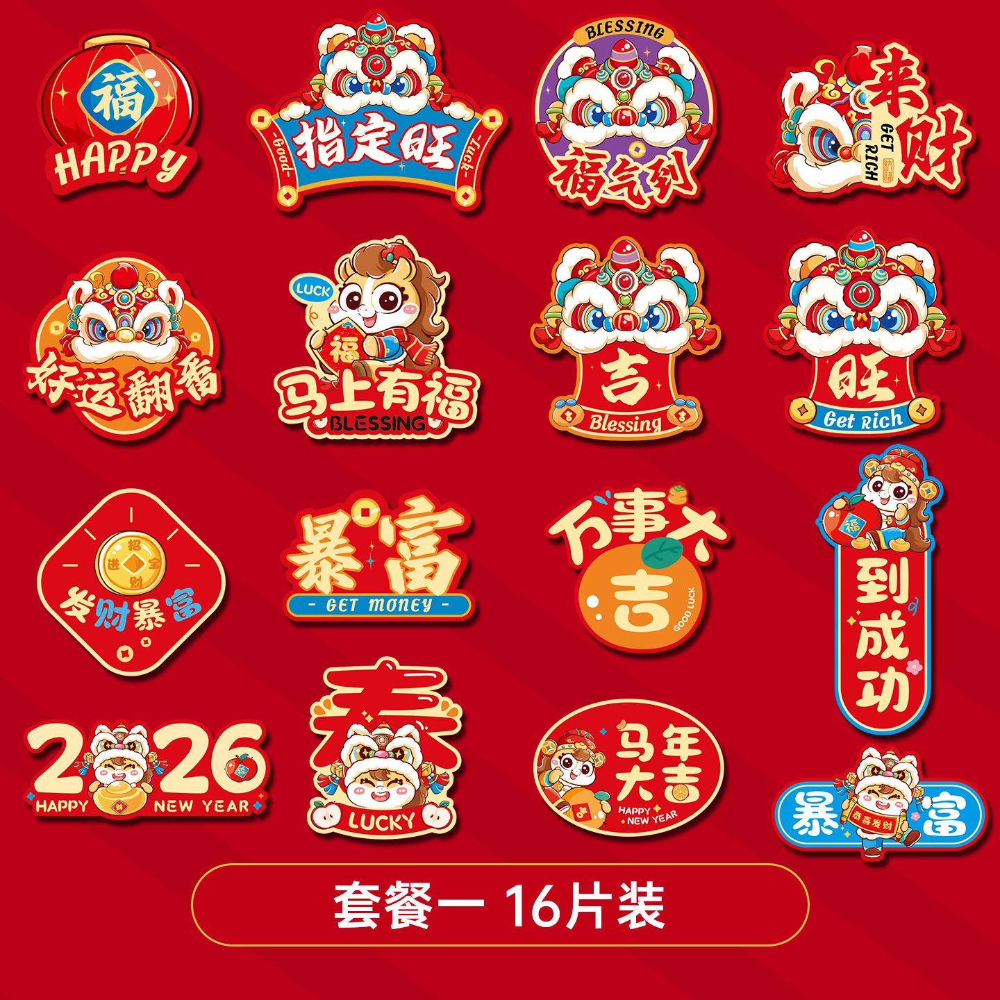 马年冰箱贴226款新年0创意国潮冰箱磁吸新QHG20240对联门贴节福字