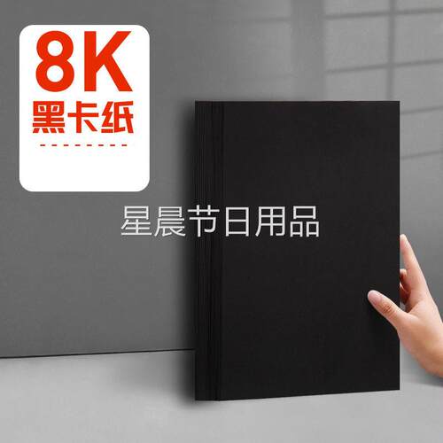 白色卡纸4K/8K/A4黑色卡纸厚美术专用牛皮硬卡8开黑白卡A3手工diy