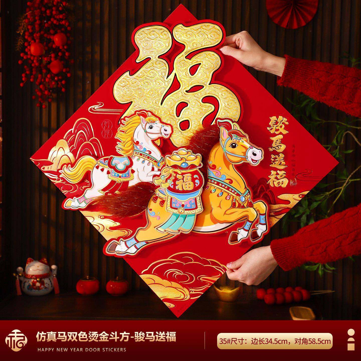 福字门贴2026马年新款绒毛立体新节过年家25XN-B22用高档年入春户
