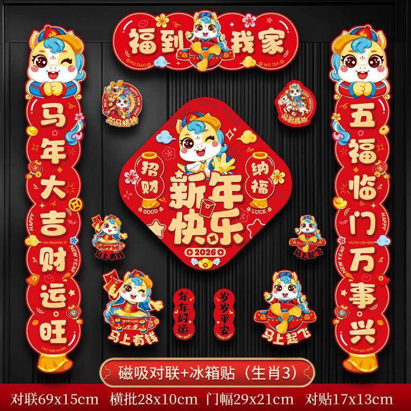 磁吸对2ZLI26新款马联年春联新年春节门用联0过年福字门贴氛围装