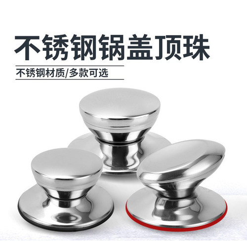 不锈钢锅盖把手通用盖珠炒锅盖顶珠家用锅具耐高温顶帽锅钮