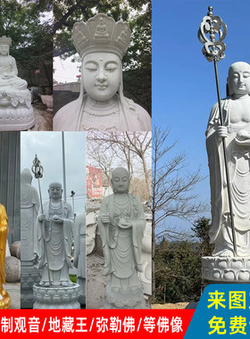石雕观音佛像大型汉白玉地藏王菩萨寺庙户外摆件大理石弥勒佛雕塑