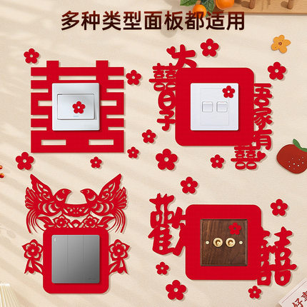 婚房布置套装婚礼装饰开关贴结婚客厅卧室插座小喜字贴纸婚庆用品