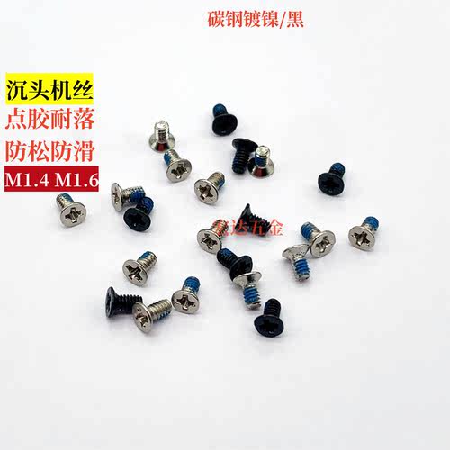 M1.4M1.6沉头点胶小螺丝耐落涂胶