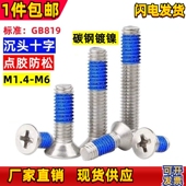 沉头十字机牙点胶防松螺丝KM平头加胶涂胶防脱螺钉M1.4M2M2.5M3M4