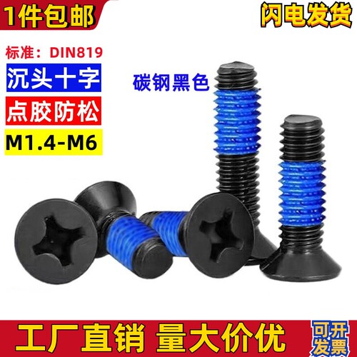 沉头点胶螺丝防松沉头涂胶螺丝钉