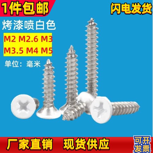 沉头白色自攻螺丝烤漆喷白色螺丝