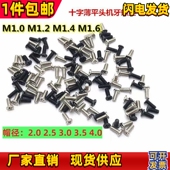 M1M1.2M1.4M1.6十字薄平头机牙螺丝扁头CM钟表笔记本小螺丝钉