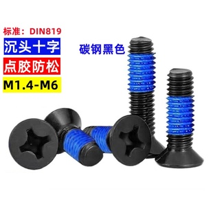 点胶螺丝十字沉头涂胶防松螺丝钉KM加胶防脱螺钉M1.4M2M2.5M3M4
