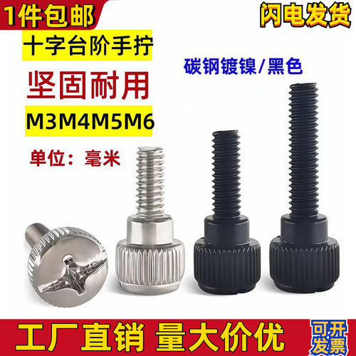 十字台阶手拧螺丝M3M4M5M6