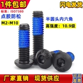 10.9级元 杯内六角点胶螺丝圆头带胶涂胶防滑螺钉M2M2.5M3M4M5M6M8