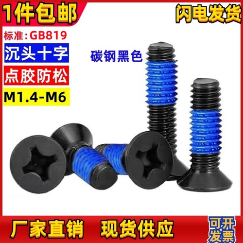 沉头点胶螺丝防松沉头涂胶螺丝钉