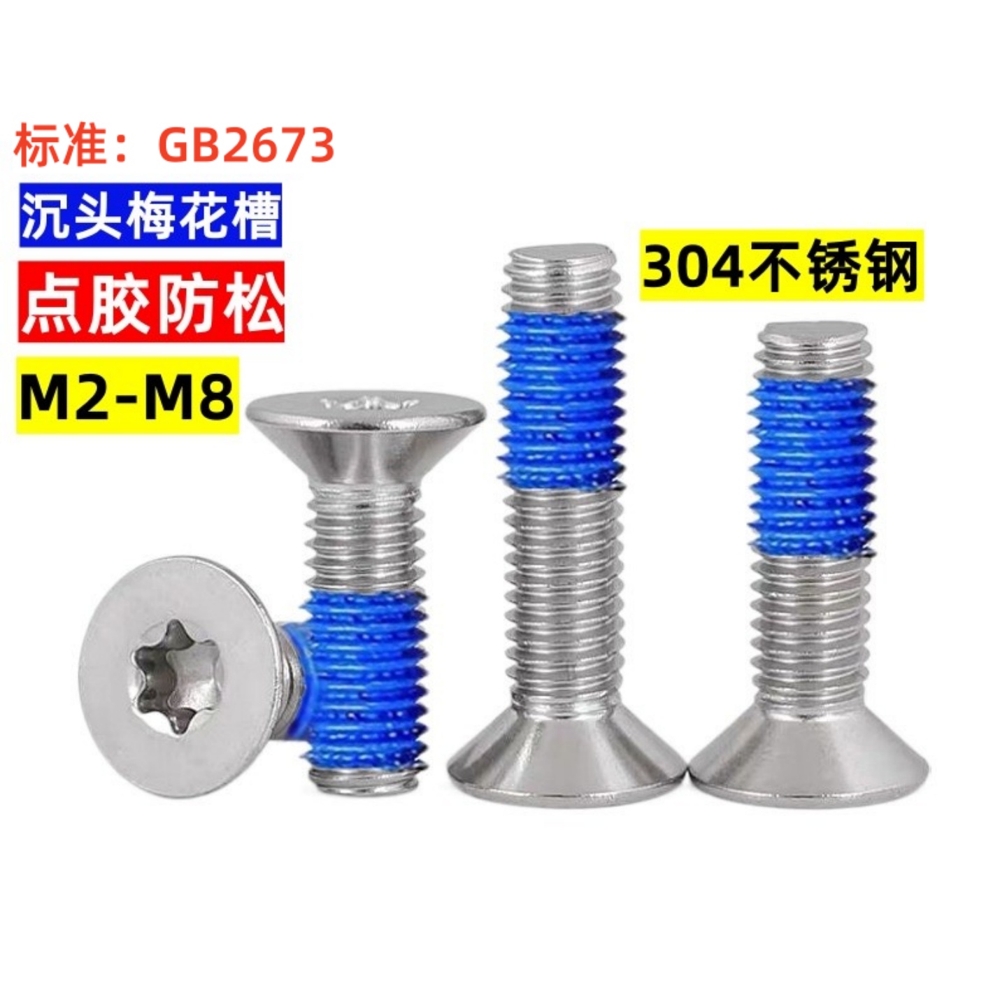 深圳沉头梅花槽点胶螺丝涂胶加胶