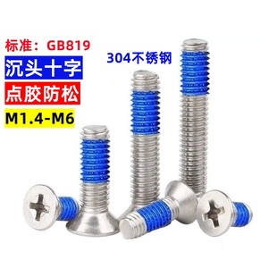 304不锈钢沉头点胶防松螺丝KM涂胶防脱螺丝钉M1.4M2M2.5M3M4M5M6