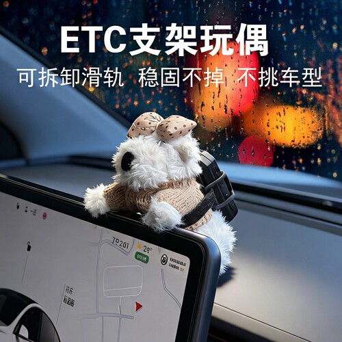 车载etc支架玩偶车内装饰品特斯拉屏幕趴趴摆件新款etc可拆卸支架