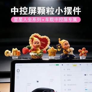可爱星星人车载屏幕摆件车内装饰品中控台2026新款有趣的车饰萌粒