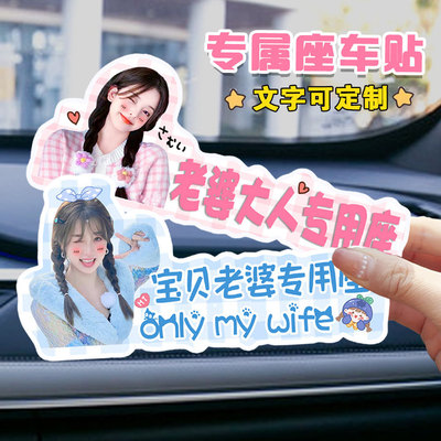 副驾驶车贴定制女朋友专属座位老婆大人贴纸照片头像汽车卡通装饰