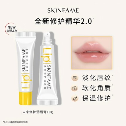 SKINFAME护肤未来修护润唇膏保湿滋润修护防干裂去角质【到手两支