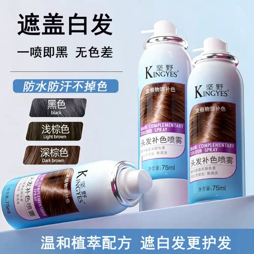 坚野一次性补色喷雾一次性物理遮白发喷雾防水防汗不伤发温和蓬松