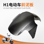 适用金箭大酷E1雅迪小刀1M华日H1前泥板新日疆大金牛电动车挡泥瓦