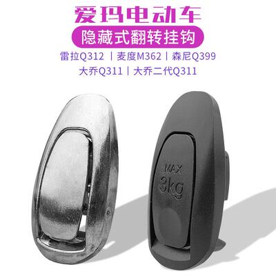 爱玛Q312电动车挂钩电瓶车挂钩