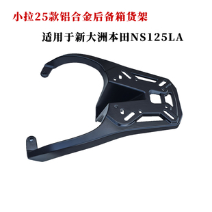 适用小拉25款本田ns125la铝合金货架踏板摩托车后货架尾箱架衣架
