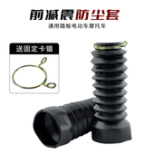 适用踏板电动车前减橡胶防尘保护套爱玛台铃小龟王27芯30管防尘套