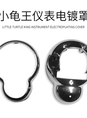 电动车仪表壳小龟王电瓶车电镀壳