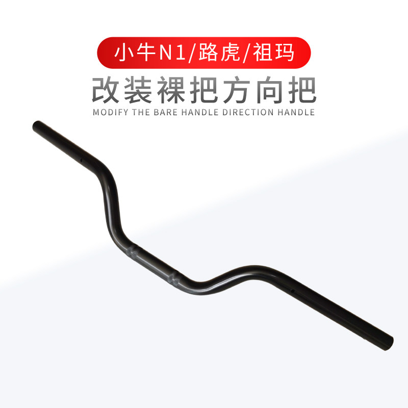适用于小牛改装电动车方向把N1/N1S龙头转向手把路虎祖玛摩托车把