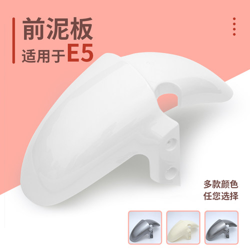 雅迪电动车e5前泥板挡泥板泥瓦