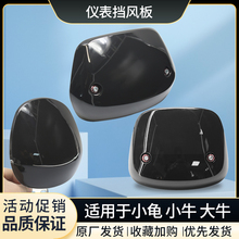 小牛N1仪表挡风N1S前挡风板大牛挡风玻璃NGT挡风小龟王电动车配件