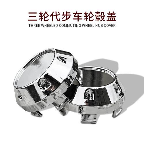 三轮车轮毂盖子代步车电镀电镀盖