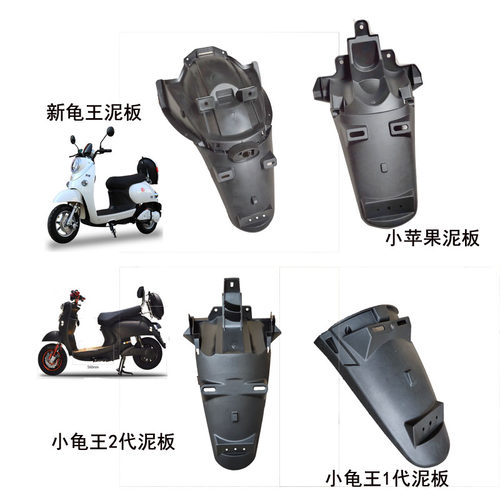 小龟车后泥板小绵羊电动踏板泥瓦小苹果新龟电摩塑料外壳pp王盖子 - 封面
