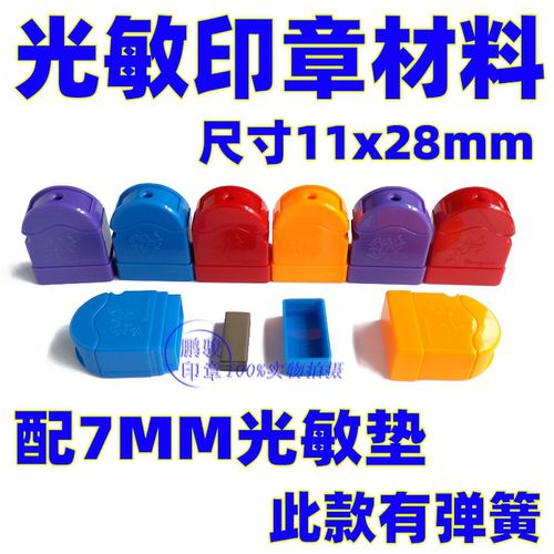 HX光敏印章材料尺寸11X28MM刻章印章材料配7MM光敏印章垫章垫材料