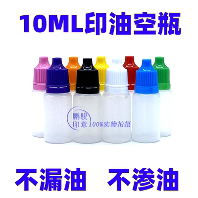 免邮塑料瓶10ml液体分装瓶滴瓶印油水瓶样品包装空瓶子透明pe彩盖